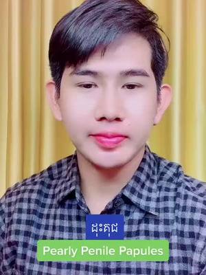 A post by @doctor_b6 on TikTok caption: អ្វីទៅដែរហៅថា ដុះគុជនៅលើប្រដាប់ភេទ តើកើតមានទៅលើមនុស្សប្រភេទណា