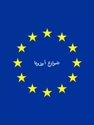 A post by @chicha63000 on TikTok caption: نصائح للحراڨة 🇪🇺✌️ #هاجر_سريعا_تعيش_سعيدا🇪🇺 #ولنا_موعد_مع_الغربة😌❤️  #إيطاليا🇮🇹 #إسبانيا🇪🇦 #ألمانيا🇩🇪 #فرنسا🇨🇵 #هولندا🇳🇱 #eroupe #tiktok #fypシ 