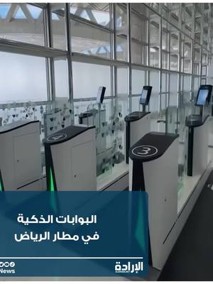 A post by @aleradanews on TikTok caption: شاهد البوابات الذكية في مطار الرياض ✈️