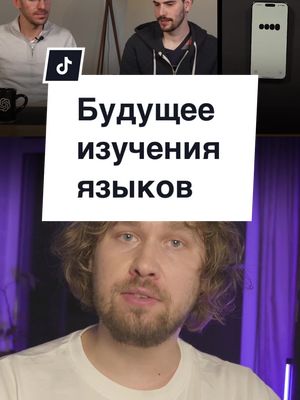 A post by @vasily.ai on TikTok caption: А надо ли будет вообще учить языки? #chatgpt #gpt4o #openai #изучениеязыков 