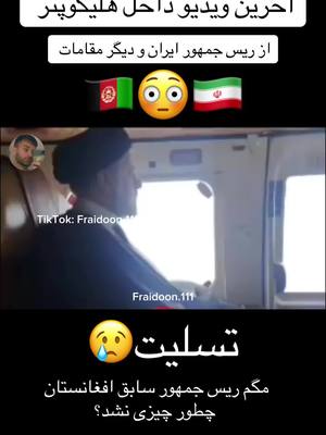 A post by @fraidoon.111 on TikTok caption: کاشکه از ماره چیزی میشد #afghani #afghanboy #afghangirl #afgboy #afggirl #hamburg #afghanen #pjr #panjshir #afg #fraidoon111 #watanitiktok #afgtiktok #viral #fypシ #fyp #kabul #پشتون_تاجیک_هزاره_ازبک_زنده_باد🇦🇫 