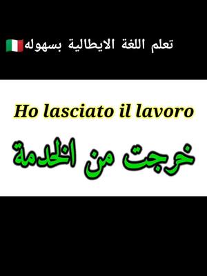 A post by @impara_italian on TikTok caption: تعلم اللغة الايطالية بسهوله🇮🇹 #تعلم_اللغة_الايطالية_للمبتدئين #تعلم_اللغة_الايطالية #تعلم_اللغة_الايطاليةl #تعلم_اللغة_الايطالية_من_الصفر #imparaitaliano #تعلم_اللغة_الايطالية_بالمغرب #imparaitalianoarabo #تعلم_اللغة_الايطالية_للمبتدئين🇮🇹 #تعلم_اللغة_الايطالية_مع_سمية #تعلم_اللغة_الايطالية_مع_شامة #imparaitaliano 