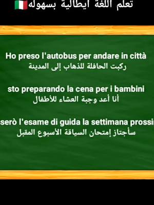 A post by @impara_italian on TikTok caption: تعلم اللغة ايطالية بسهوله🇮🇹 #تعلم_اللغة_الايطالية_للمبتدئين #تعلم_اللغة_الايطالية #تعلم_اللغة_الايطاليةl #تعلم_اللغة_الايطالية_من_الصفر #تعلم_اللغة_الايطالية_بالمغرب #تعلم_اللغة_الايطالية_للمبتدئين🇮🇹 #imparaitalianoarabo #تعلم_اللغة_الايطالية_مع_سمية #imparaitaliano 