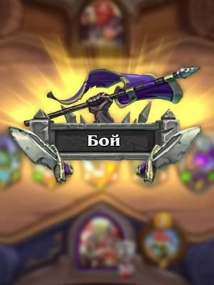 A post by @zloi_bill on TikTok caption: #hearthstone #twitch #момент  обычная игра в хс на твиче