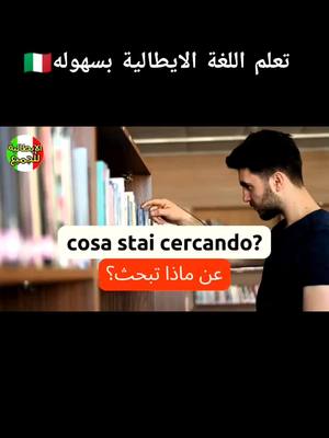 A post by @impara_italian on TikTok caption: تعلم اللغة ايطالية بسهوله🇮🇹 #تعلم_اللغة_الايطالية_للمبتدئين #تعلم_اللغة_الايطالية #تعلم_اللغة_الايطاليةl #تعلم_اللغة_الايطالية_من_الصفر #تعلم_اللغة_الايطالية_بالمغرب #imparaitalianoarabo #تعلم_اللغة_الايطالية_مع_سمية 