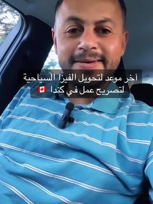 A post by @islam.alnaqeeb on TikTok caption: شروط تحويل الفيزا السياحية لتصريح عمل داخل كندا  ١- وجود عقد عمل مرتبط بLMIA ٢- التقديم قبل نهاية شهر ٢ السنة الجاي  ٣- وجود مقدم الطلب داخل كنداعلى فيزا سياحية . . . . . . . . #jordan #amman #jordanian #ammanjordan #ammanjordantiktok #ammanjordantiktok🇯🇴 #ArabTikTok #fyp #fypシ #fypage #viral #viraltiktok #viralvideo #arabsincanada #arabstiktok #arabs  #explore #explorepage #exploremore #explorepage✨ #explorepages #fypsounds #foryou #foryoupage #foru #foruyou #forupage #foryourpagetiktok  #عرب_تيك_توك #عرب_امريكا #عرب_كندا #عرب_امريكا #هجرة #هجرة_الى_كندا #هجرة_كندا #هجرة_غير_شرغية #إسلام_النقيب #islam_alnaqeeb #كندا #كندا🇨🇦 #كندا_تورنتو #السفر #السفر_الي_الخارج #السفر_الي_الخارج #اللجوء #فيزا_كندا #فيزاكندا #الأردن #فيز #السعودية #فلسطين #جدة #الرياض #العراق #القدس#سوريا #مصر 