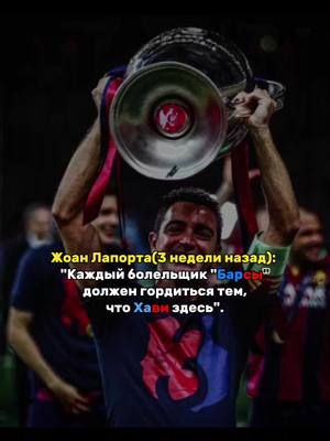 A post by @araujo_football on TikTok caption: Ну что ж первое видео за 2.5 года....многое произошло последние видео было опубликовано в момент назначения Хави....#football #футтт #барселона #fyr 