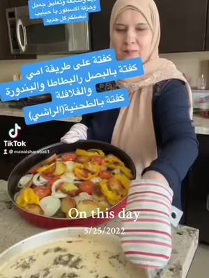 A post by @manalsharabati1 on TikTok caption: #onthisday #منال💜 #fypシ゚viral #ماشاءالله #صلوا_على_رسول_الله #explore #ماشاءالله #كفتة 