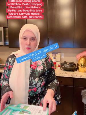 A post by @manalsharabati1 on TikTok caption: Rottogoon Cutting Boards for Kitchen, Plastic Chopping Board Set of 4 with Non-Slip Feet and Deep Drip Juice Groove, Easy Grip Handle, Dishwasher Safe, gray Knives#الواح #مفرمة #board #منال💜 #fypシ゚viral #explore #ماشاءالله #explore #summershopping #TTSACL #gift #tiktokshopsummersale #activeinhalara #SuperBrandDay #صلوا_على_رسول_الله 