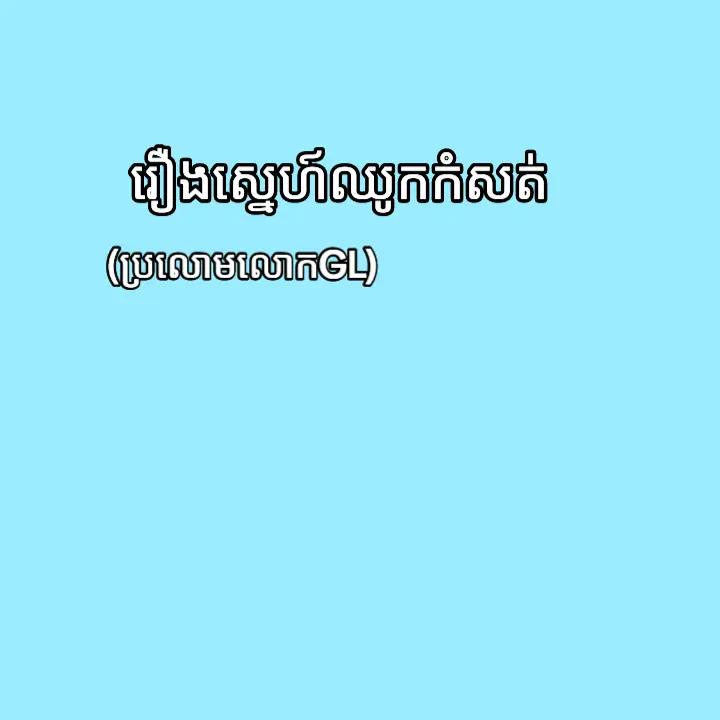 A post by @laada225 on TikTok caption: ឆាប់ៗនេះ... #engpich  #pichvoteysaravody❤️  #engfawaraha 