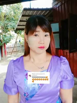 A post by @nwe09784683090 on TikTok caption: Replying to @kozawlove14 #ကချင်ပြည်နယ်သူလေးပါ #သို့အကြောင်းပြန်နေသည်❤️❤️❤️ 