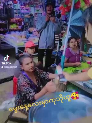 A post by @nannan78475 on TikTok caption: #တွေးပီးမှတင်ပါ #စျေးသယ်မလေးကိုချစ်ပေးကျါအုံးရှင့်🤍🤍🤍 