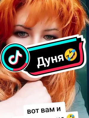 A post by @vselennaj27 on TikTok caption: продолжение Дуни#анекдот 🤣