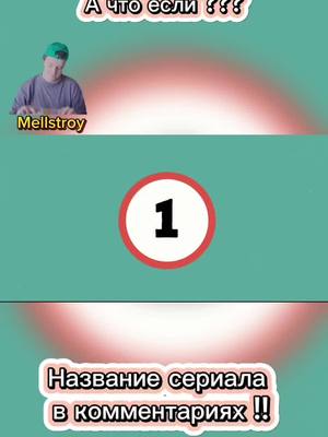 A post by @filmkapriz1 on TikTok caption: Название сериала в коментариях #mellstroy 