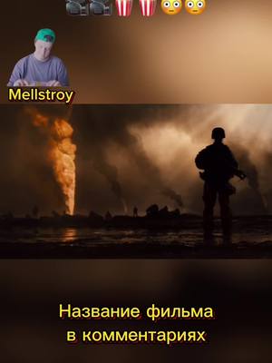 A post by @filmkapriz1 on TikTok caption: Смотрели фильм ? Если да то напишите свое мнение.#фиьмы #mellstroy 