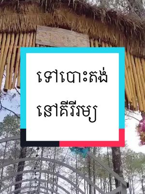 A post by @propertycambodia on TikTok caption: #foryou #foryoupage #fyp #គីរីរម្យ 