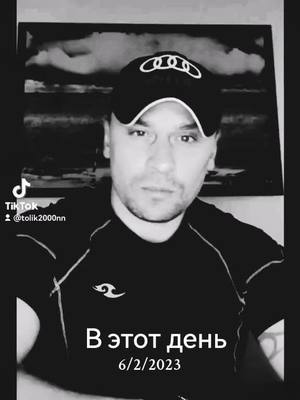 A post by @tolik2000nn on TikTok caption: #ВэтотДень 