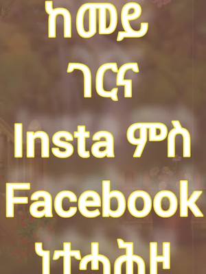 A post by @bereketmeharena on TikTok caption: Antwort auf @eti.boy7 How to conect facebook with  Insta  #bereket  #eritreantiktok#eritreantiktok🇪🇷🇪🇷habeshatiktok #eritreantiktok🇪🇷🇪🇷habesha #eritreantiktok🇪🇷🇪🇷 #eritrea #ኤርትራ #eritrean #ትግራይ_ዛዓደይ #tgray🇻🇳🇻🇳🇻🇳🇻🇳🇻🇳ትግራይ #tgraytiktok🇻🇳 #ethiopia #ethiopian_tik_tok #eritreantiktok 