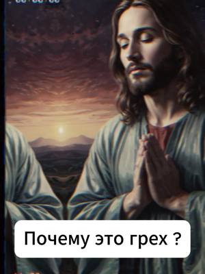 A post by @godsmessagetoday14 on TikTok caption: Почему это грех ?#вера #паска #молитва #бог #духовность #христианство #рекомендации 