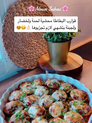 A post by @nour.sebai on TikTok caption: #قوارب_بطاطا #حشوة_لحم #جبنة_موزاريلا 😋#مطبخ_نور🌸 #نور_سباعي🌸 #explore #متابعة_قلب_تعليق_مشاركة #اعادة_النشر🔃 #foryoupage #asmr #fypシ゚viral #دعمكم_لكي_استمر😘 #دعمكم_ورفعولي_فديو #محظورة_مشاهدات #محظورة_اكسبلور_ #الشعب_الصيني_ماله_حل😂😂 #تيك_توك #النرويج #المانيا #هولندا #امريكا #كندا #السعودية #العراق #فلسطين #الاردن #تركيا 