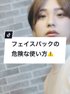 A post by @misuzu_39 on TikTok caption: 【美容の豆知識🔍】フェイスパックの危険な付け方 皆さんはフェイスパック使いますか？ 手放しで保湿とスキンケアをしてくれるから良いですよね！☺️ 使い方に気をつけて使用しましょう✨😌 #misuzu #ヒト幹細胞 #幹細胞培養液 #幹細胞培養液 #美容 #スキンケア #fyp #乾燥 #保湿 #ニキビ #セラム #美容液 #美容液 #クレンジング #フェイスパック #高級 #贅沢 #化粧水