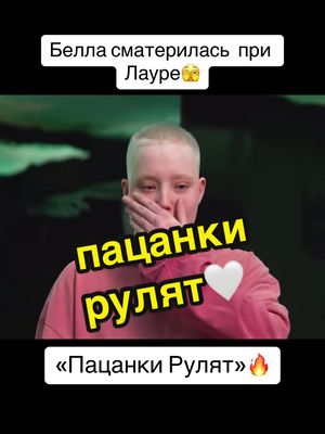 A post by @patsankaex on TikTok caption: пацанки рулят, Белла🤍 #пацанкирулят #беллакузнецова #рекомендации❤️❤️❤️ #р_е_к_о_м_и_н_д_а_ц_и_и #врек #рекомендации 