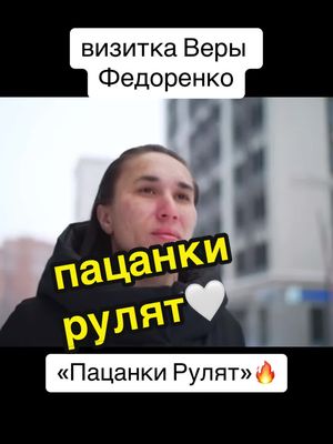 A post by @patsankaex on TikTok caption: вера федоренко #пацанкирулят #р_е_к_о_м_и_н_д_а_ц_и_и 