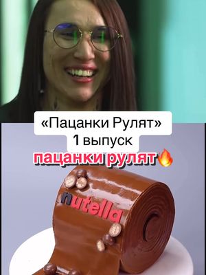 A post by @patsankaex on TikTok caption: пацанки рулят #пацанкирулят #р_е_к_о_м_и_н_д_а_ц_и_и #рек 