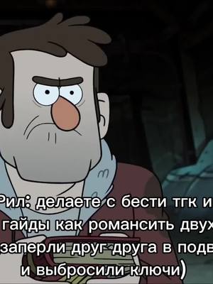 A post by @nes.teasss on TikTok caption: Такие дела, скоро всё будет :) #swooningoverstans #щитпост #щп #gravityfalls   #рек #fyp #on #fy #for #foryou #foryoupage #omg @🪼 ; ☄️ 