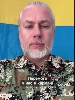 A post by @dnipro0777 on TikTok caption: Перемога у нас в кармані! Народ України за один крок до повної та остаточної перемоги. Інформація:  Як 6 президент попав в полон к нащадкам партії Регіонів і став шісткою ярмака… Як ви думаєте:  6-ий «гарант» конституції України вийде в історію як переможець,  або як ідіот або лузер? Країни НАТО та Джо Байден зроблять все для повної перемоги України над мордором. путін дає задню, він збентежений та майже знеструмлений. Звернення до голови СБУ Малюка. Сама темна ніч, перед світанком! Посилання на ютуб канал: https://youtube.com/@user-xr7bp7uu6g?si=zHmnDzN9P1z4VYJm Посилання телеграм канал: https://t.me/mkorolov