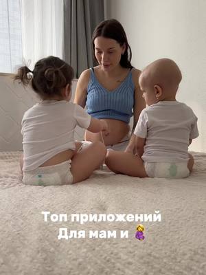 A post by @mum_twins__ on TikTok caption: еще больше нас в инстаграмм mum_twins__