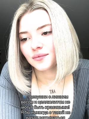 A post by @anita.6.6.6 on TikTok caption: Съем всех хейтеров..)