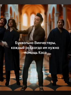 A post by @nwxspn on TikTok caption: Хахаха жиза для Винчестеров,надеюсь топа заметит 🖤@Utopia show #nwxspn #сверхъестественное#utopia