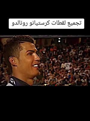 A post by @e_9wp on TikTok caption: #كرستيانو_رونالدو #cristianoronaldo #راموس_شيخ_القبيله🇪🇦👑 #كرستيانو_رونالدو #الشعب_الصيني_ماله_حل😂😂 