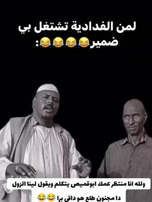 A post by @ammartaqa on TikTok caption: امسكو الناس دي 🫣😂🫣😂#عمار_تنقا #السودان_مشاهير_تيك_توك #الشعب_الصيني_ماله_حل #ترند#توك_توك #سودانيز_تيك_توك #ترند#توك_توك #دويتو #فرنسا#السودان#فرنسا #اضحك_من_قلبك #اضحك #توك_توك#اكسبلور#ترند #شكراً_لكم_من_القلب #سودانيز_تيك_توك #ترند#توك_توك #دويتو #فرنسا🇨🇵_بلجيكا🇧🇪_المانيا🇩🇪_اسبانيا🇪🇸 #اكسبلور #دويتو #اكسبلورexplore 