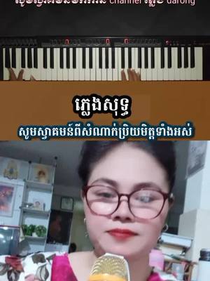 A post by @alini6474 on TikTok caption: #duet with @យីវ សុវណ្ណថា🇱🇷 #ស្ពានសាងស្នេហ៍ភ្លេងសុទ្ធ #onthisday #duet #99 +