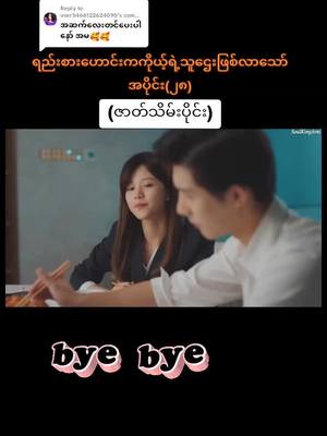 A post by @ntzp.6002 on TikTok caption: Replying to @user5466122624090 #ဇာတ်သိမ်းပါပြီ #fypシ゚viral #Exboyfriendboss #fyp #tiktok #fyppppppppppppppppppppppp #ex #Exboyfriendboss #fypシ゚viral #views #