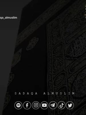 A post by @sadaqa_almuslim on TikTok caption: #القران_الكريم #الله #الاسلام #quran #viral #explore #viralvideo #tiktok #تركيا #سوريا #foryou #for #foryoupage #foryourpage #قرآن #منصور_السالمي #تيك_توك #viraltiktok 