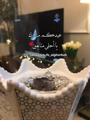 A post by @sanaanya_fe_alghorbah on TikTok caption: من العايدين الفايزين ❤🫶🏻  وكل عام وانتو بخير ❤🫶🏻 #عيد #عيد_سعيد #عيد_الاضحى #عيد_الفطر_المبارك #بخور #عود #عوده #بيت #بيتي #عيدنا #العيد #تكبيرات_العيد #الله #اكبر #اضحك #اضحك_على_الايام #جعلكم_تعرسون_كلكم #خيالك #شغل #بالي #خيالك_قد_شغل_بالي #مغترب #مغتربين #جعل_روحي_فداء♡روحك🥺🤍  #صنعانيه #صنعانيه_في_الغربه #صنعاء #صنعاء_بعيدة #ليت #ليتها #قريب #قريبه #الرياض #ليل #اشواق #الحمامي #اغاني_صنعانيه #الفنانه_اشواق_الحمامي #متابعيني_احبكم #متابعين #متابعه #حساب #صنعاني  #صنعانيه_بالغربه #حبيبي #حبيبتي #ابن #بلادي #ابن_بلادي #احبك #رجولة #رجوله #هيبة #هيبه #شخصية #سند #سندي #عشقي #حياتي #نبض_قلبي #شخصيه #اليمن #رجال_اليمن #رجال #اليمن #عيال #عيال_اليمن #أحبك #اصاله #أصاله #أصالة #اصالة #شكرا #شكراً_لكم_من_القلب #شكراً #شكراً_لكل_الي_حبوني #اغاني_عربيه #اغاني #مصري  #ابن_بلادي_يامالك_قلبي #حبيبي_انا #الورد #البلدي #الورد_البلدي #لما #يهل #الورد #البلدي #تصميم #تصاميم #تصميمي #تصاميمي #تصميم_فيديوهات🎶🎤🎬 #تص #تصويري #دمج #فلتر #احبكم #حبايبي #قربنا #لما_يهل_الورد_البلدي #اغاني  #علي_بن_محمد_باوزير #علي #علي_بن #علي_بن_محمد #حضرموت #اليمن #صنعاء #اب #إب #اب_الخضراء #عدن #صنعاء_حاليه #ياطير #شلني_اب #شلني_إب #قلبي_تعب #موطني #بلادي #قلبي_تعب_من_عيشلني_إب #الغربه #غربه #كربه #شارع #روعة #روعه #بلادنا #😭 #شارع_حده #مطعم #صنعاء #صنعاء_حاليه #صنعاااء #معاهم_بالترند #اب #بلادي #اب_الخضراء #إب_الخضراء #يمني #مناظر #مناظر_طبيعيه #مناظر_طبيعية #اضافه #دعم #ليل #ظلام #حزن #دموع #سيارات #مناظر_يمنيه #مناظر_يمنية #مناطق #منطقة #منطقه #حريم #بلادي_اليمن #بلادي_الحبيبة #احب_بلادي #طريق #فديت_ترابك_يايمن #يمانيون #ترند #ازياء #ازياء_يمنية #محافظه #مطر #امطار #أمطار #طبيعيه #اغاني #جمال_اليمن #اليمن #واو #لبيه #حلو #ههههههههههه #سعود_القحطاني #قعيدالمجد #اغاني  #تفضلو_عندنا #ضيوف #ضيافه #عشاء #متابعيني_احبكم #متابعين #دعم_حساب #غيوم #الشعب #اكسب #روعه #ذوق #جميل #الشعب_الصيني_ماله_حل😂😂 #زوجوني #شبكه #شبكة #اضواء #ضوء #مؤثر #زوجوني_يمكن_اعقل #اغاني #ذوق #روعه #روعة #اجنبي #ذوق_راقي #نجوم #ليل #نهار #رومانسيه #رومانسية #هدوء #جمال #حبيت #السعودية #السعوديه #مالي_خلق_احط_هاشتاقات #السعودية🇸🇦 #🇸🇦 #اليمن #اليمن🇾🇪 #🇾🇪 #الإمارات #الإمارات🇦🇪 #الامارات #عرب #العرب #مصر #لبنان #🇪🇬 #🇱🇧 #المغرب #🇲🇦 #الامارات_العربية_المتحده🇦🇪 #🇦🇪 #الكويت #🇰🇼 #الكويت🇰🇼 #قطر #قطر🇶🇦 #🇶🇦 #البحرين #البحرين🇧🇭 #المنامة #🇧🇭 #عمان #عمان🇴🇲 #🇴🇲 #هشتاق #مالي #اكسبلوررررر  #هشتاقات #هشتاق_السعوديه #هشتاقاتي_الترند_المشهور #هاشتاقات_تيك_توك_العرب #هاشتاقات #هاشتاق_السعودية #اكسبلور #capcut #اكسبلورexplore #tiktok #like #video #explorepage #explor #viraltiktok #viralvideo #viral #tiktokpage #for #foryoupage #foryou #VoiceEffects #fy #fyp #fpy_tiktok #fpyシ #fpyツ  #yemen #yemeni #yemen🇾🇪 #yemeniah #fpyシ #1M #100k #yementiktok #capcut 