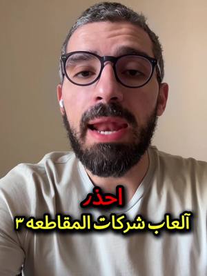 A post by @kol7agamarketing on TikTok caption: احذر ألعاب شركات المقاطعه ٣ 🍉 ‏#everythingmarketing #marketingtips #TVad #businesspodcast #marketingdigital 