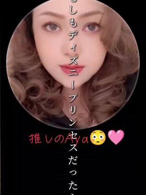 A post by @cibimama on TikTok caption: なんて美しい😳🫶#推し活#綺麗 #プリンセス@𝐀𝐲𝐚 