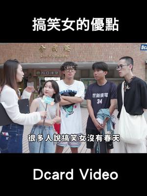 A post by @dcardvideo on TikTok caption: 搞笑女真的沒春天嗎？ 想看完整影片歡迎到 Dcard YouTube 頻道🔍搞笑人