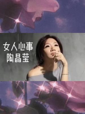 A post by @urradio on TikTok caption: ㊗️福大家都幸福呦😘#陶晶瑩#女人心事#情感#關注我#情感電台#點心❤️