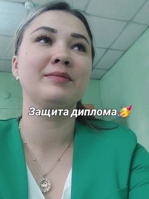 A post by @angelviktoria1 on TikTok caption: #защитадиплома #диплом #защитила на 5🥳🥳🥳🥳