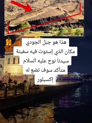 A post by @raha_nafssiya22 on TikTok caption: هذا هو جبل الجودي مكان الذي إستوت فيه سفينة سيدنا نوح عليه السلام متأكد سوف تضع له إكسبلور #CapCut 