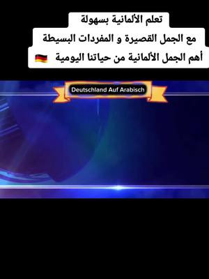 A post by @mohammed989syr on TikTok caption: #تعلم_اللغة_الألمانية_M #المانيا_بالعربي🇩🇪 #سلسلة_تعليم_اللغة_الألمانية🇩🇪 #جمل_المانية_A1_A2_B1 #مفردات_ألمانية_للمبتدئين_M #explore #fouryou 