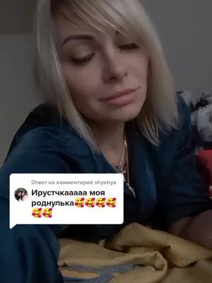 A post by @irisha19862007 on TikTok caption: Ответ пользователю @shystrya