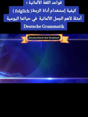 A post by @mohammed989syr on TikTok caption: #تعلم_اللغة_الألمانية_M #المانيا_بالعربي🇩🇪 #سلسلة_تعليم_اللغة_الألمانية🇩🇪 #جمل_المانية_A1_A2_B1 #مفردات_ألمانية_للمبتدئين_M #fouryou #explore 