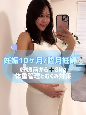 A post by @akarii321 on TikTok caption: 予定日まで残り9日🤱✨妊娠中の体重管理について質問いただいたので気をつけてたことなどまとめてみました💕特別なことは特にないですが参考になれば嬉しいです☺️ #妊娠 #妊婦 #マタニティライフ #臨月妊婦 #妊娠10ヶ月 #妊娠38週 #妊娠中の体重管理 #初マタ #おすすめ 