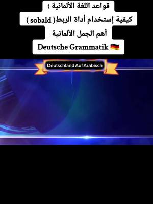 A post by @mohammed989syr on TikTok caption: #تعلم_اللغة_الألمانية_M #المانيا_بالعربي🇩🇪 #سلسلة_تعليم_اللغة_الألمانية🇩🇪 #جمل_المانية_A1_A2_B1 #مفردات_ألمانية_للمبتدئين_M #fouryou #explore 